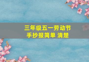 三年级五一劳动节手抄报简单 清楚